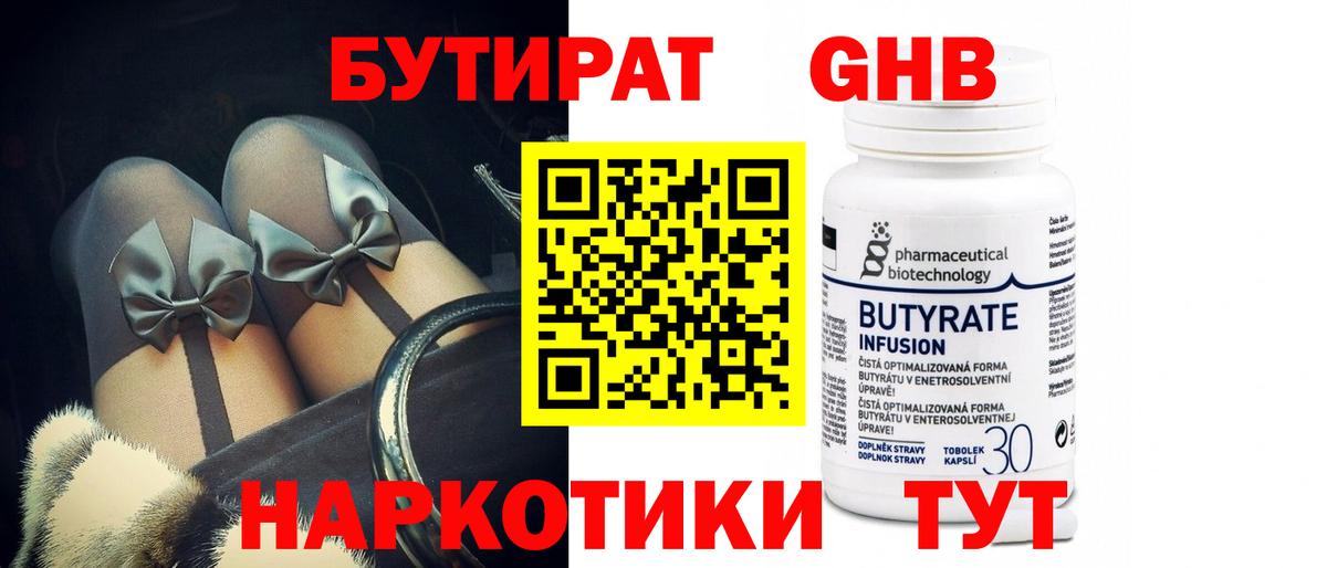 БУТИРАТ 99%  Вход с VPN  Бутират  Асино 